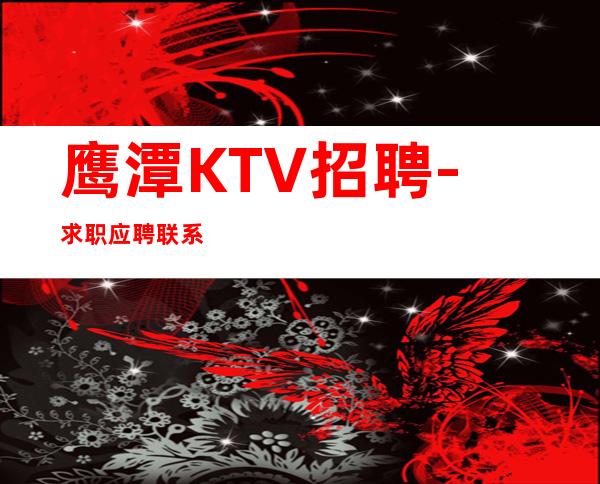 鹰潭KTV招聘-求职应聘联系