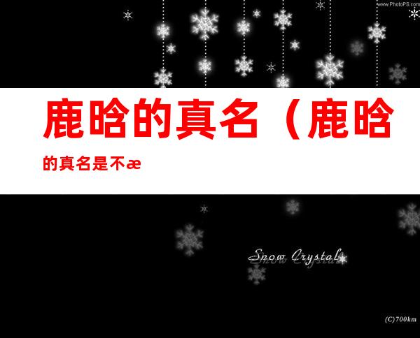 鹿晗的真名(鹿晗的真名是不是叫刘壮实)