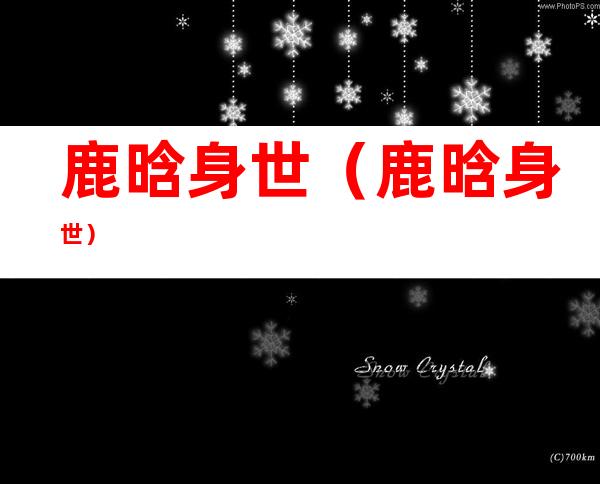 鹿晗身世(鹿晗身世?)