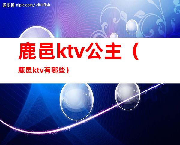 鹿邑ktv公主(鹿邑ktv有哪些)