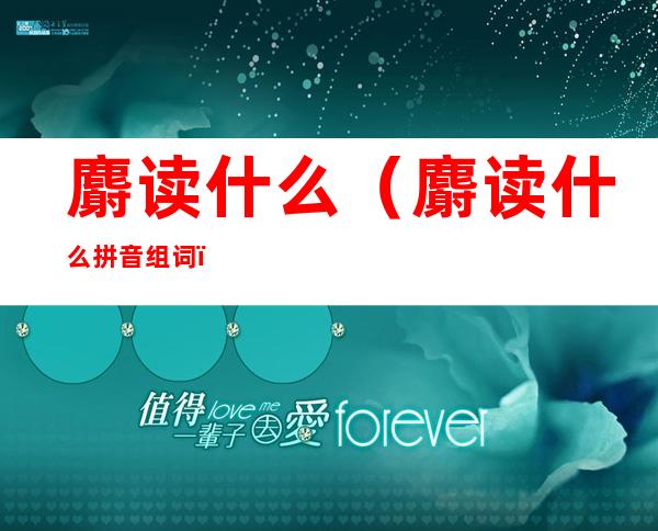 麝读什么(麝读什么拼音组词)
