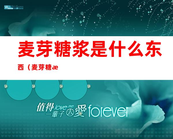 麦芽糖浆是什么东西（麦芽糖浆是干什么用的）