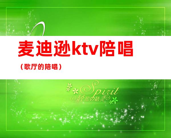 麦迪逊ktv陪唱（歌厅的陪唱）