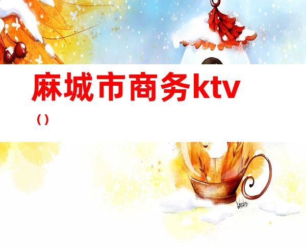 麻城市商务ktv（）