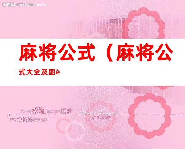 麻将公式(麻将公式大全及图解)