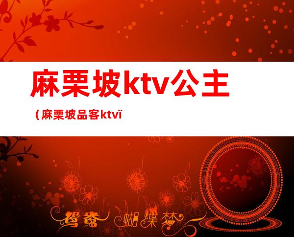 麻栗坡ktv公主(麻栗坡品客ktv)