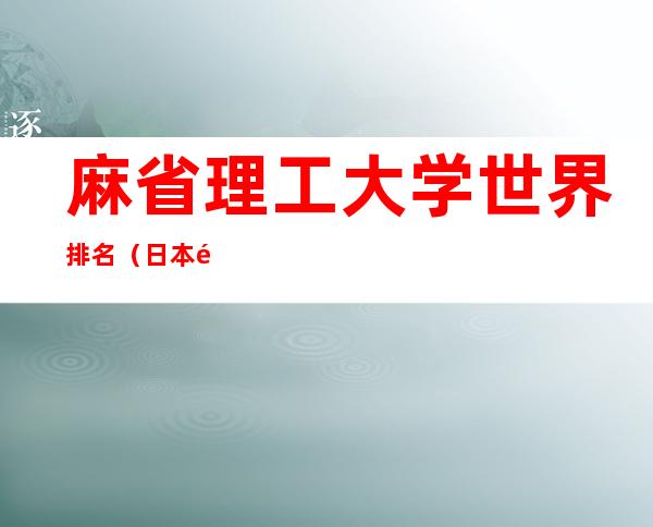 麻省理工大学世界排名(日本麻省理工大学世界排名)