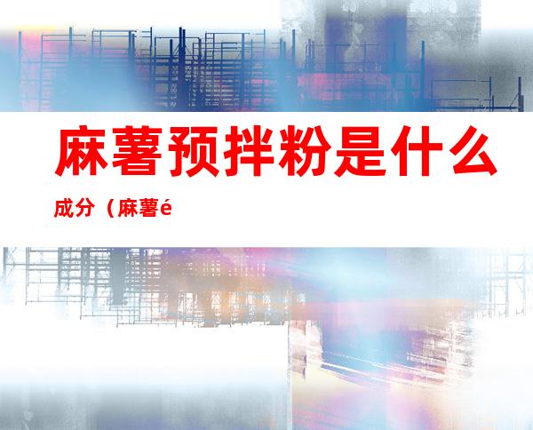 麻薯预拌粉是什么成分（麻薯预拌粉是啥）