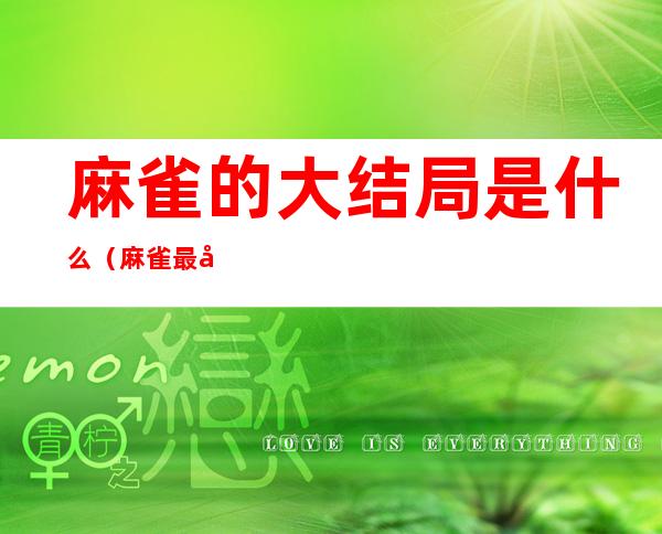 麻雀的大结局是什么（麻雀最后结局谁是麻雀）