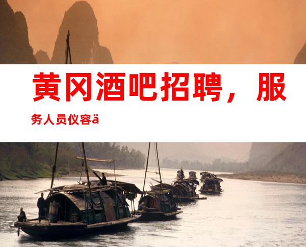黄冈酒吧招聘,服务人员仪容仪表规范
