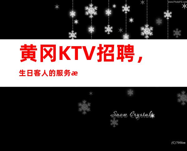 黄冈KTV招聘,生日客人的服务技巧(生日蛋糕服务)