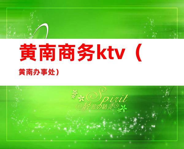 黄南商务ktv(黄南办事处)