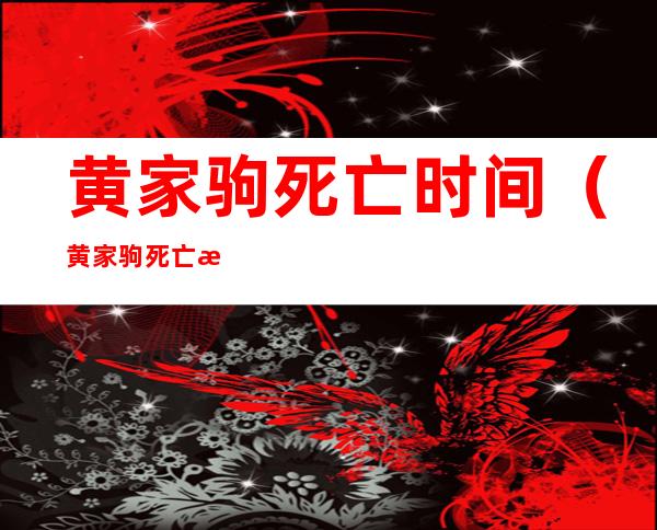 黄家驹死亡时间(黄家驹死亡日)