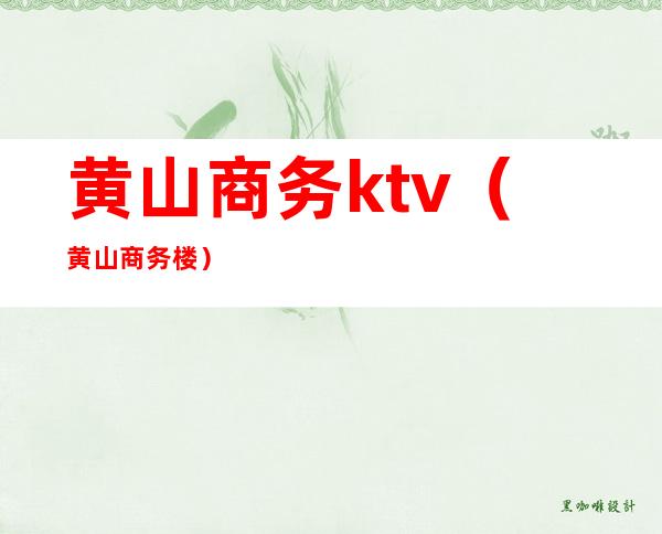 黄山商务ktv(黄山商务楼)