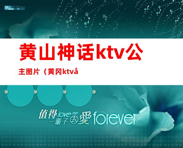 黄山神话ktv公主图片（黄冈ktv公主）