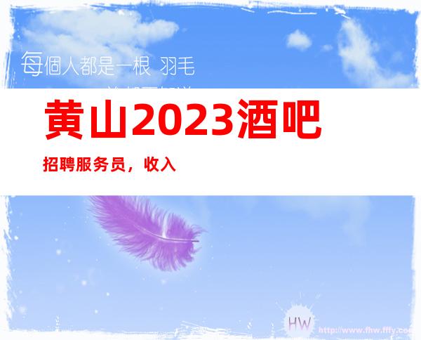 黄山2023酒吧招聘服务员,收入好/多/收入轻松