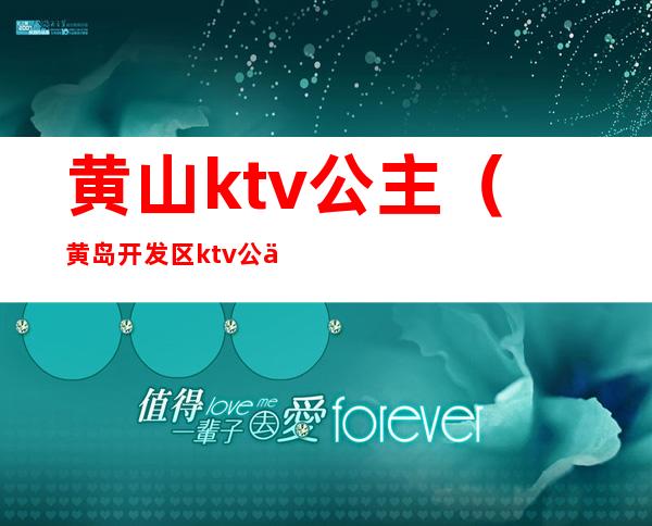 黄山ktv公主(黄岛开发区ktv公主)
