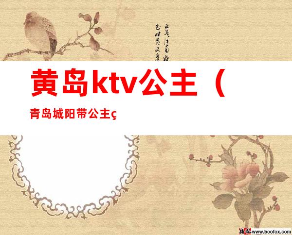 黄岛ktv公主(青岛城阳带公主的ktv)