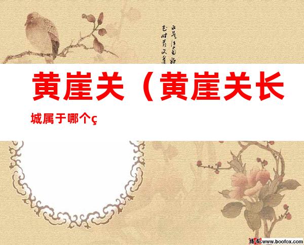 黄崖关(黄崖关长城属于哪个省)