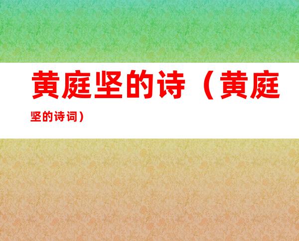 黄庭坚的诗(黄庭坚的诗词)