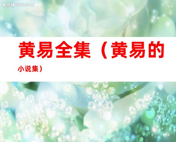 黄易全集(黄易的小说集)