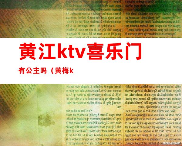 黄江ktv喜乐门有公主吗（黄梅ktv有公主）