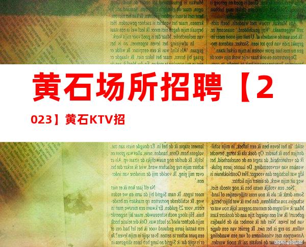 黄石场所招聘【2023】黄石KTV招聘信息