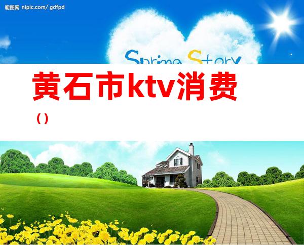 黄石市ktv消费()