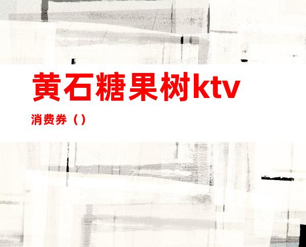 黄石糖果树ktv消费券()