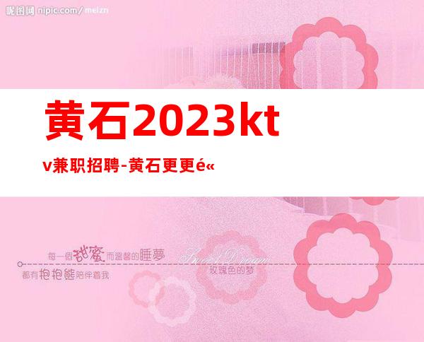 黄石2023ktv兼职招聘-黄石更更高夜总会招聘更高场所诚聘服务员