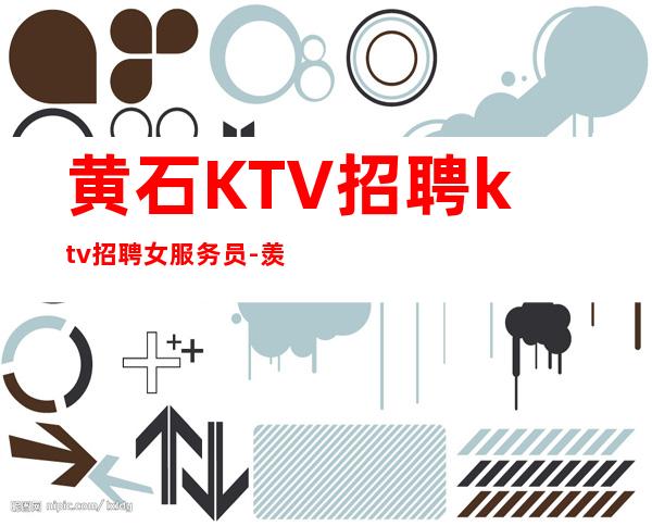 黄石KTV招聘ktv招聘女服务员-羡慕别人没有用