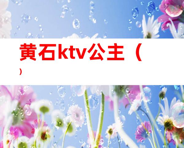黄石ktv公主()