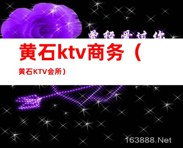 黄石ktv商务(黄石KTV会所)