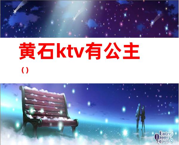 黄石ktv有公主（）