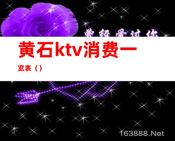 黄石ktv消费一览表（）