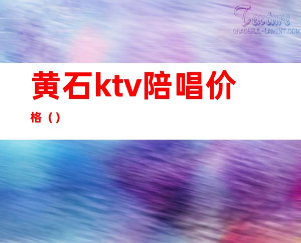 黄石ktv陪唱价格()
