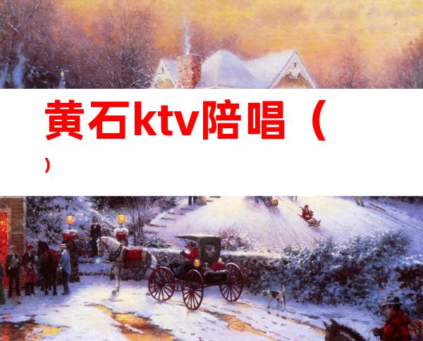 黄石ktv陪唱()