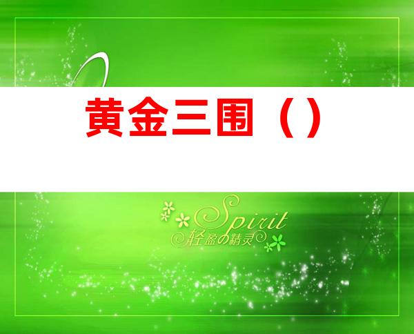 黄金三围()
