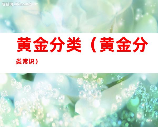 黄金分类(黄金分类常识)