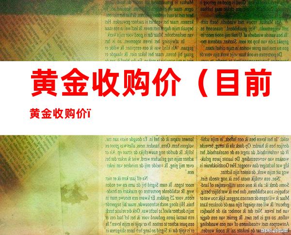 黄金收购价（目前黄金收购价）