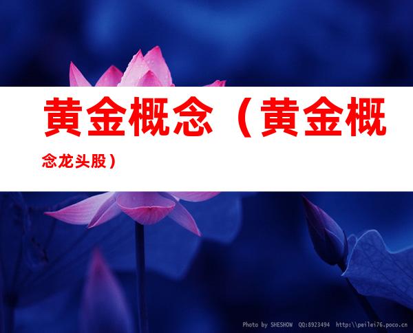 黄金概念(黄金概念龙头股)