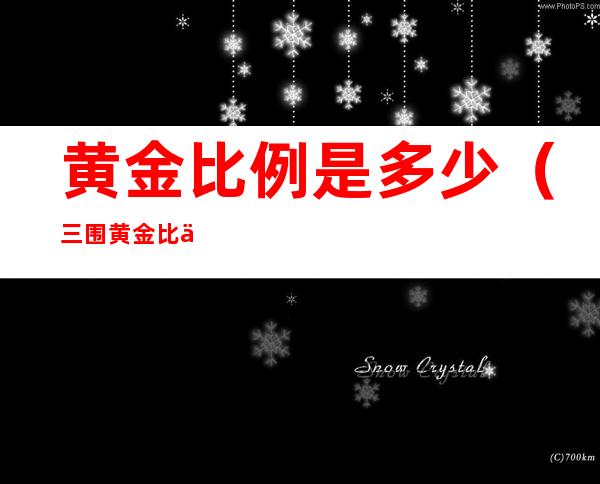黄金比例是多少（三围黄金比例是多少）