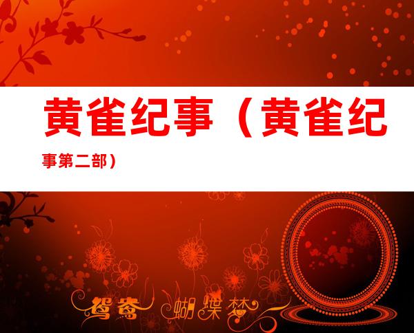 黄雀纪事(黄雀纪事第二部)