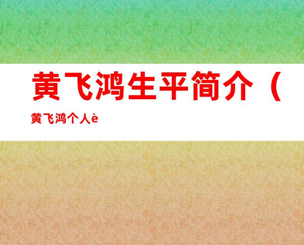 黄飞鸿生平简介(黄飞鸿个人资料简介)
