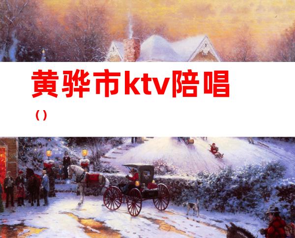 黄骅市ktv陪唱()
