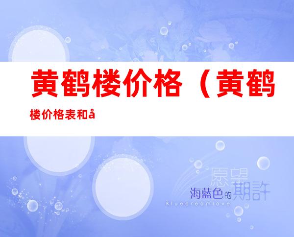 黄鹤楼价格(黄鹤楼价格表和图片大全 零售价格)