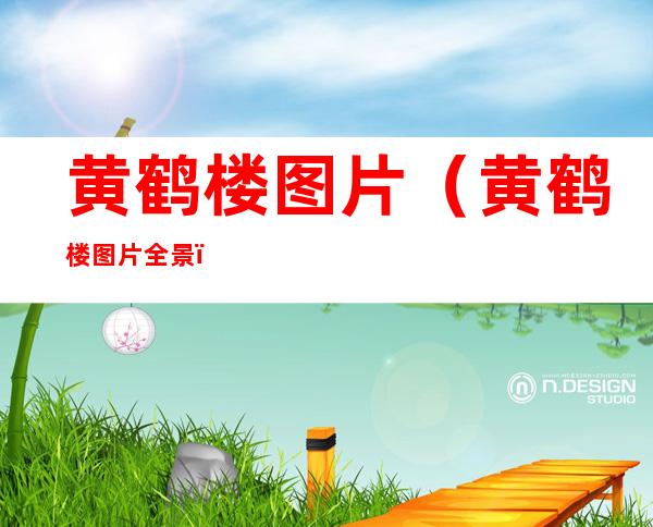黄鹤楼图片(黄鹤楼图片全景)