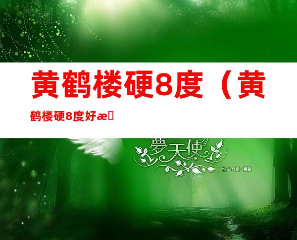 黄鹤楼硬8度(黄鹤楼硬8度好抽吗)