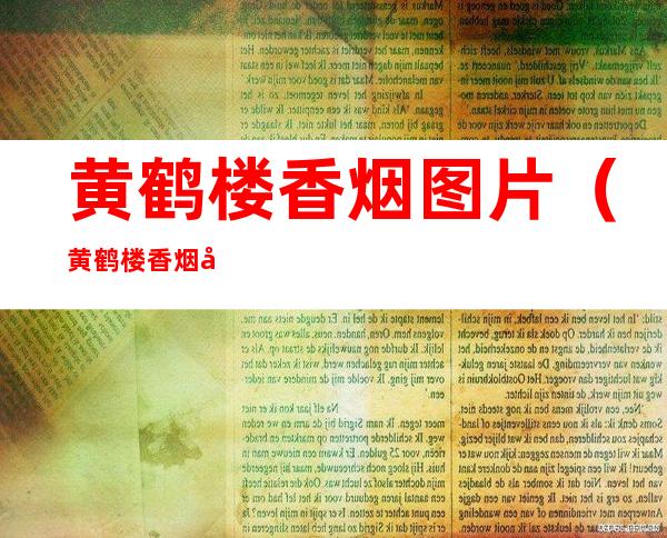 黄鹤楼香烟图片(黄鹤楼香烟图片及价格 1916)
