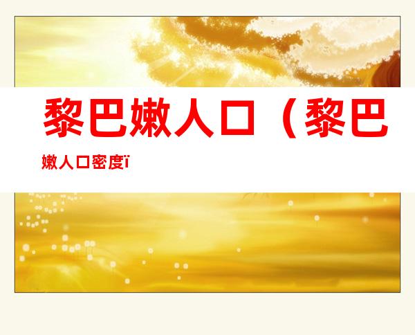 黎巴嫩人口(黎巴嫩人口密度)